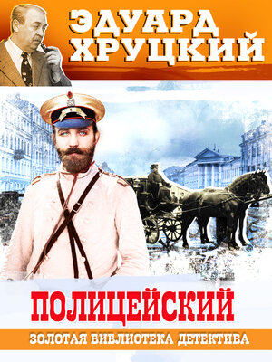 cover image of Полицейский